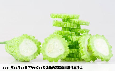 2014年12月29日下午5点33分出生的男孩姓雷五行属什么