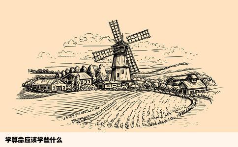 学算命应该学些什么