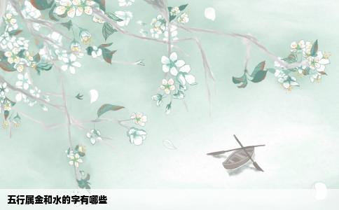 五行属金和水的字有哪些