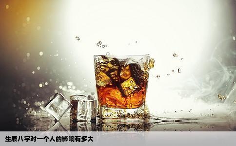 生辰八字对一个人的影响有多大