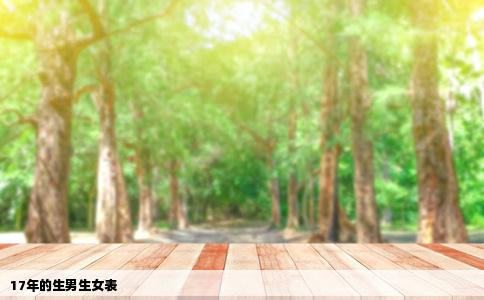 17年的生男生女表
