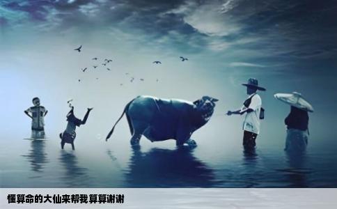 懂算命的大仙来帮我算算谢谢