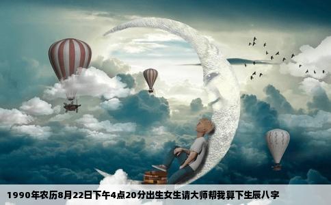 1990年农历8月22日下午4点20分出生女生请大师帮我算下生辰八字