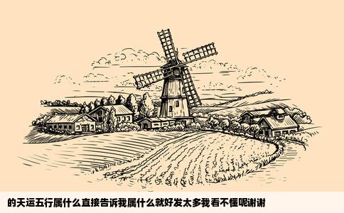 的天运五行属什么直接告诉我属什么就好发太多我看不懂呢谢谢