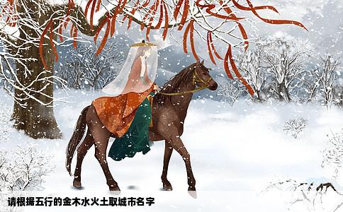 请根据五行的金木水火土取城市名字