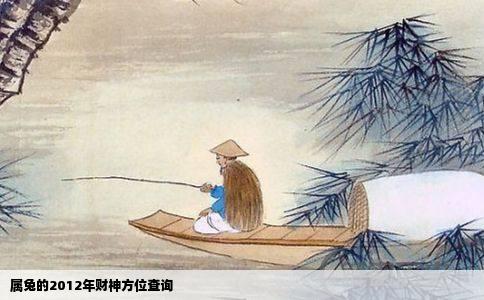 属兔的2012年财神方位查询