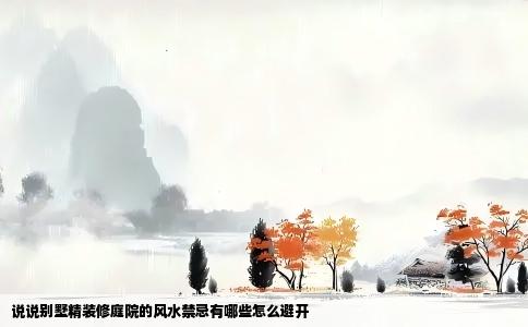 说说别墅精装修庭院的风水禁忌有哪些怎么避开