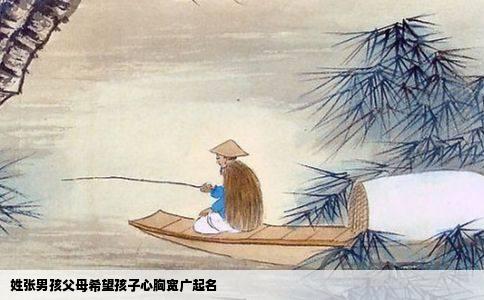 姓张男孩父母希望孩子心胸宽广起名