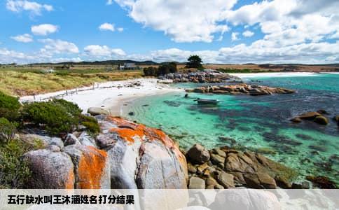 五行缺水叫王沐涵姓名打分结果