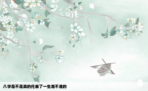 八字是不是真的代表了一生准不准的