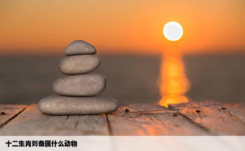 十二生肖刘备属什么动物