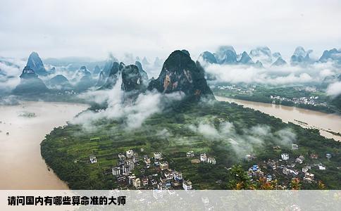 请问国内有哪些算命准的大师