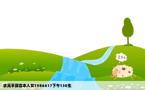 求高手算命本人女1986617下午130生