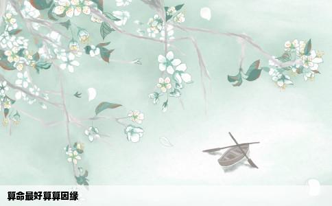 算命最好算算因缘