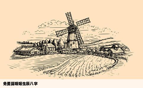 免费算婚姻生辰八字