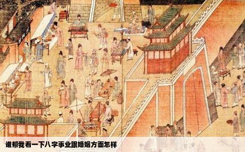 谁帮我看一下八字事业跟婚姻方面怎样