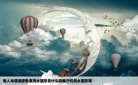 有人知道装修卧室风水禁忌是什么吗客厅的风水禁忌呢