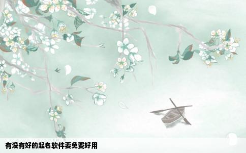 有没有好的起名软件要免费好用