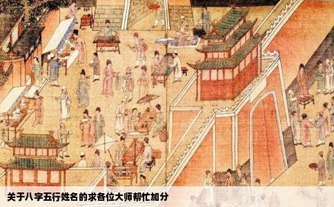 关于八字五行姓名的求各位大师帮忙加分