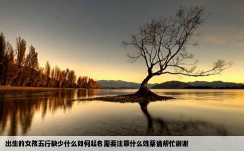 出生的女孩五行缺少什么如何起名需要注意什么姓栗请帮忙谢谢
