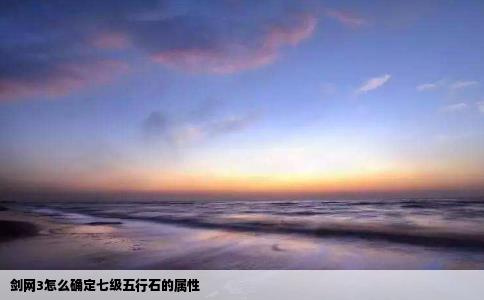剑网3怎么确定七级五行石的属性