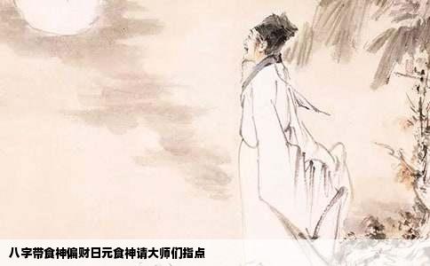 八字带食神偏财日元食神请大师们指点