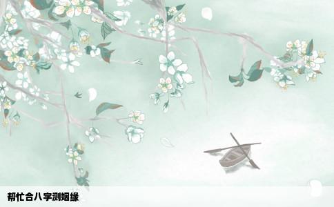 帮忙合八字测姻缘