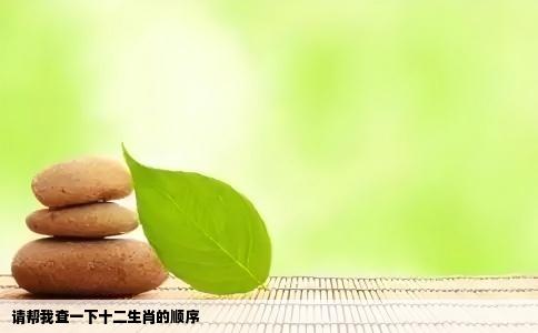 请帮我查一下十二生肖的顺序