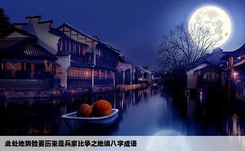 此处地势险要历来是兵家比争之地填八字成语