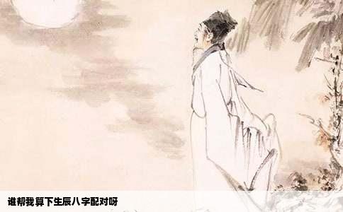 谁帮我算下生辰八字配对呀