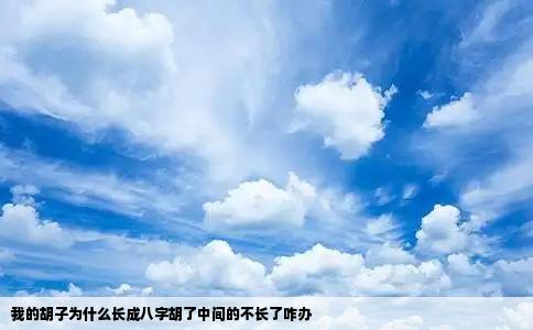 我的胡子为什么长成八字胡了中间的不长了咋办