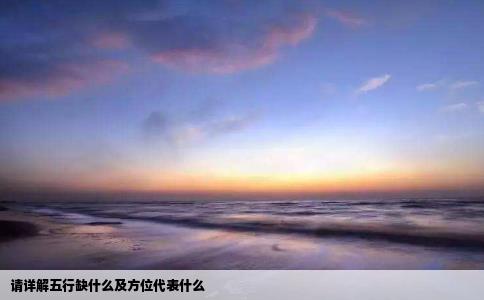 请详解五行缺什么及方位代表什么