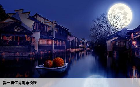 第一套生肖邮票价格