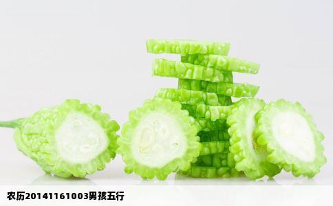 农历20141161003男孩五行