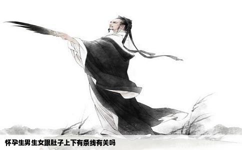 怀孕生男生女跟肚子上下有条线有关吗