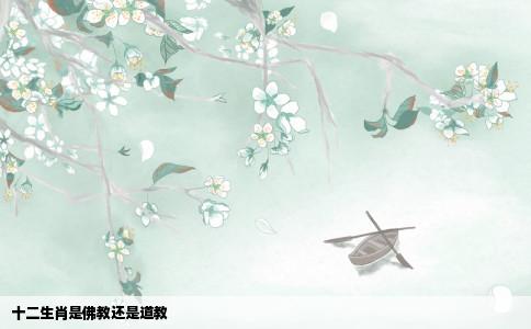 十二生肖是佛教还是道教