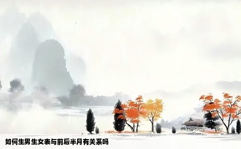 如何生男生女表与前后半月有关系吗