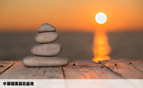 中国哪里算命最准