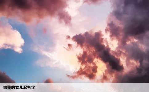 给我的女儿起名字