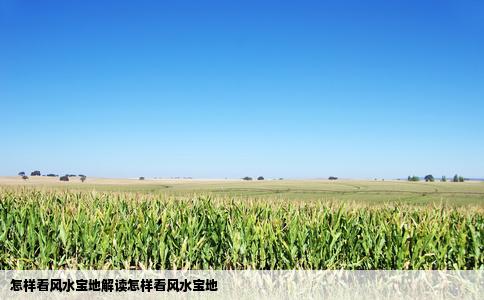 怎样看风水宝地解读怎样看风水宝地
