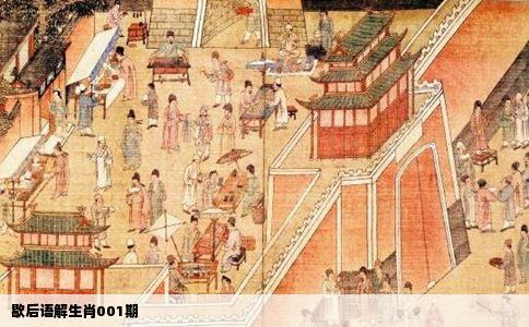 歇后语解生肖001期