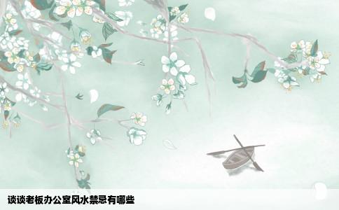 谈谈老板办公室风水禁忌有哪些