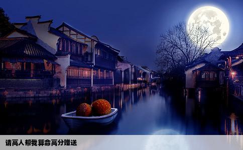 请高人帮我算命高分赠送