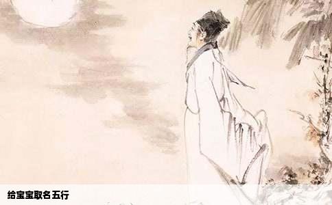 给宝宝取名五行