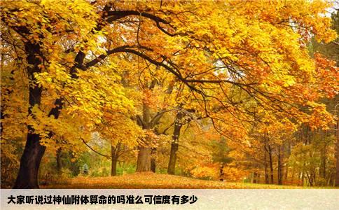 大家听说过神仙附体算命的吗准么可信度有多少