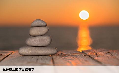 五行属土的字男孩名字