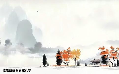 谁能帮我看看这八字