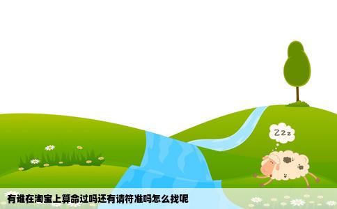 有谁在淘宝上算命过吗还有请符准吗怎么找呢