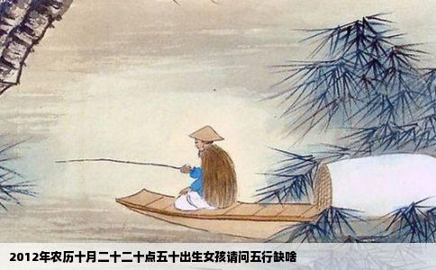 2012年农历十月二十二十点五十出生女孩请问五行缺啥