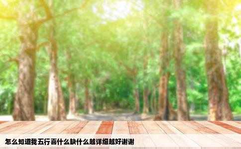 怎么知道我五行喜什么缺什么越详细越好谢谢